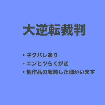 万事休す２