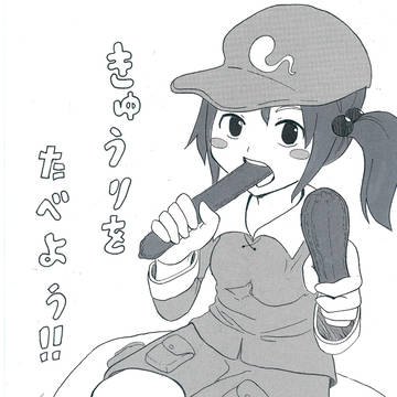 ｃ88　新刊　きゅうりをたべよう!!