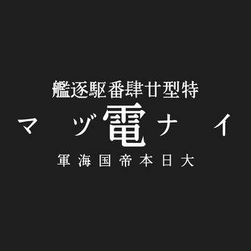 電(暁型駆逐艦)