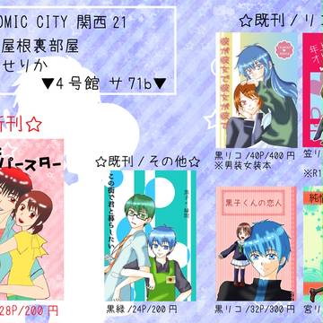 8月23日SUPER COMIC CITY関西21お品書き!