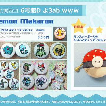 SCC関西21 ポケモンマカロンお品書き