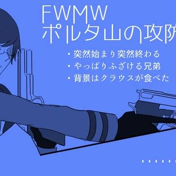 【FWMW】戦闘交流【ポルタ山の攻防】
