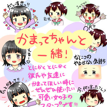 ラインスタンプ「かまってちゃんと一緒！」発売しました！