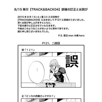 8/15発行【TRACK&BACK04】誤植の訂正とお詫び