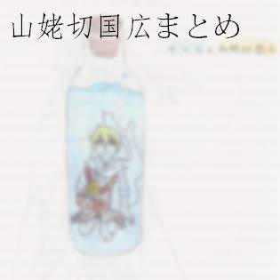 山姥まとめ