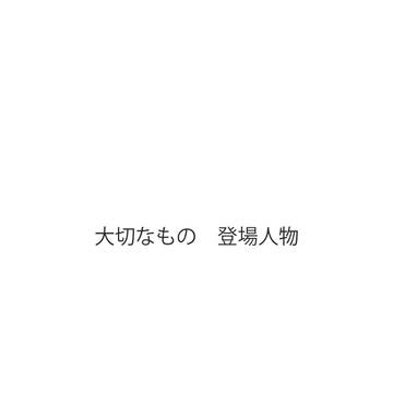 大切なもの 登場人物
