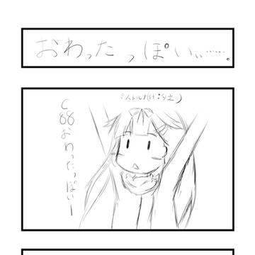 おわりましたねｃ８８