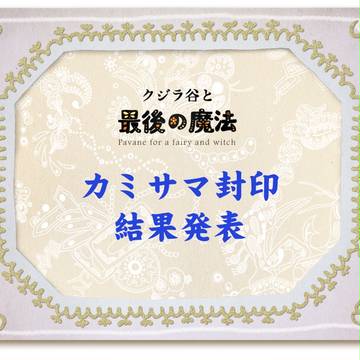 【クジラ谷】カミサマ封印結果発表【公式】