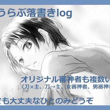 とうらぶ落書きlog