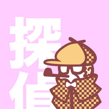 探偵