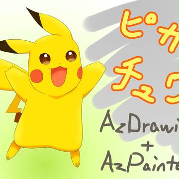 アズドロ&アズペで「ピカチュウ」模写