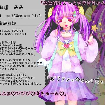 【藤女】取違 みみ【CS】