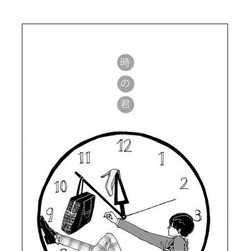 時の君