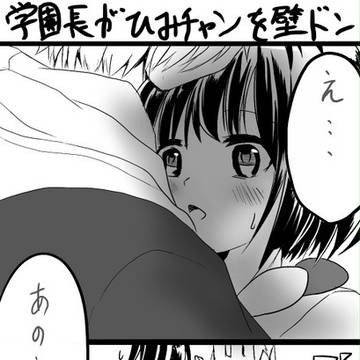 学園長がひみチャンを壁ドン