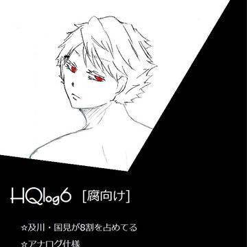【腐向け】ＨＱ詰め６