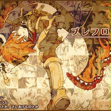 ブレフロつめ