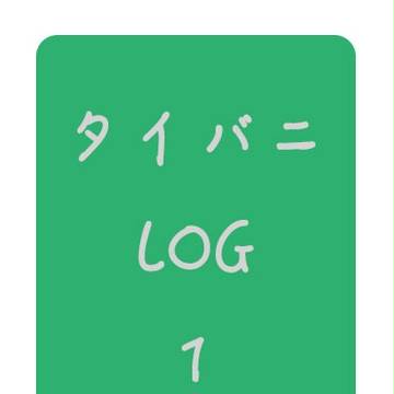 タイバニlog1