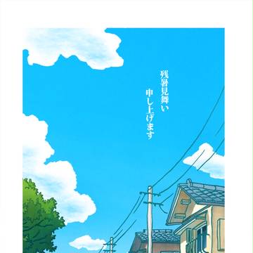 残暑見舞い。