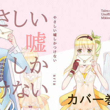 【通販のお知らせ】やさしい嘘しかつけない【ミクエド】
