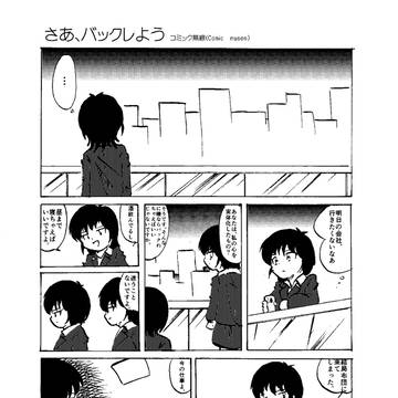 さあ、バックレよう