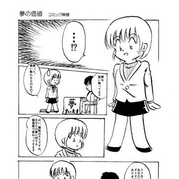夢の価値
