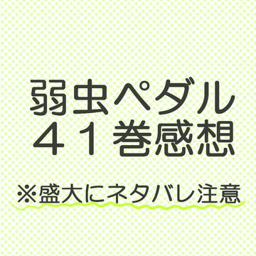 ペダル41巻感想