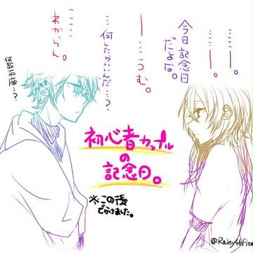 初心者カップル