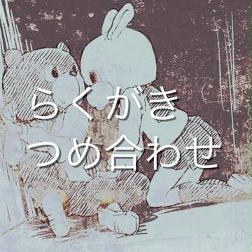 らくがき詰め合わせ