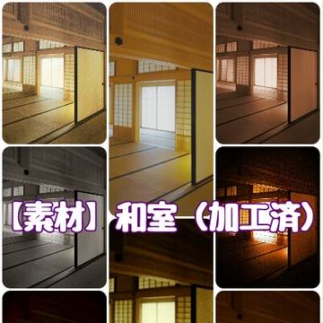 【素材】和室(加工済)