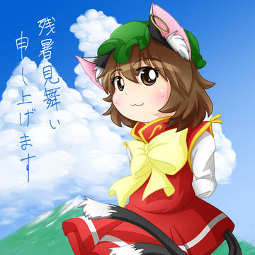 書中見舞い申し上げます