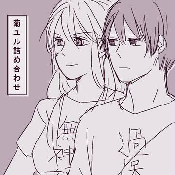【にょたりあ】菊ユル詰め合わせ