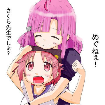 めぐねぇ！