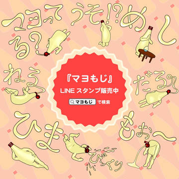 『マヨもじ』LINEスタンプ販売中です。
