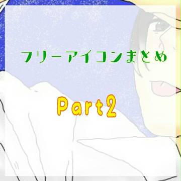 フリーアイコン配布 part2