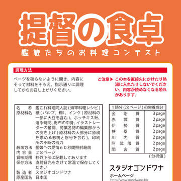 「提督の食卓　第一集」表４