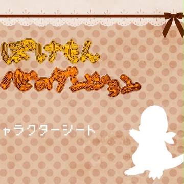 【心ダン】キャラクターシート【公式】