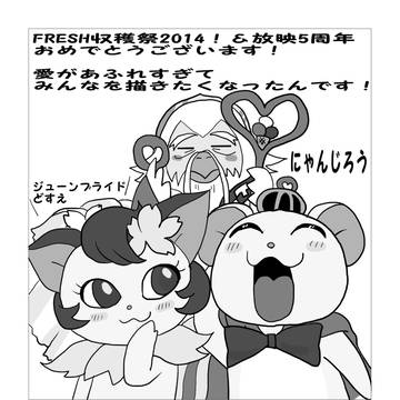 FRESH収穫祭2014用作品