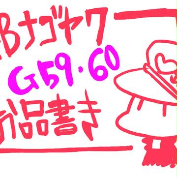 【GB名古屋7】おしながき【G59、60】