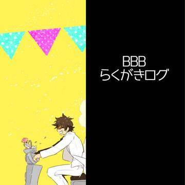 BBBらくがきログ