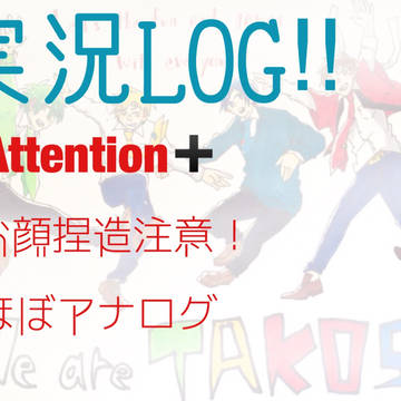 Twitter実況LOG