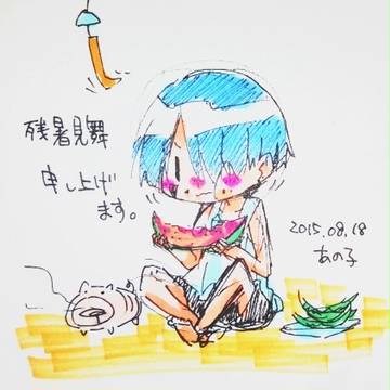 残暑見舞2015