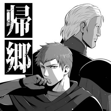 【通販】 帰 郷 【夏コミ】