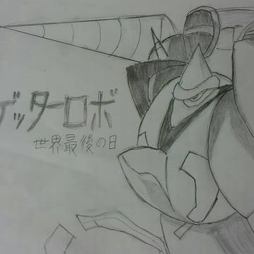 真ゲッター2