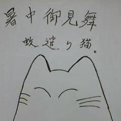 蚊遣り猫