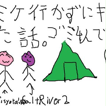 コミケ裏で行ったカスゴミ合宿