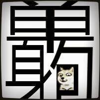 单身狗必备头像