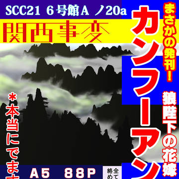 SCC21宣伝 カンフーアンソロ
