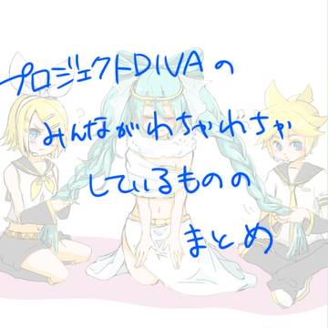 プロジェクトディーバあれこれ