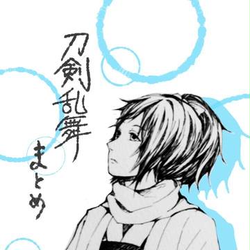 刀剣乱舞まとめ