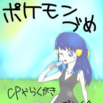 ポケモンづめ